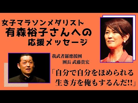 我武者羅應援團 有森裕子さんへの応援メッセージ (フルバージョン)