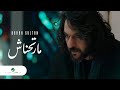 Bahaa Sultan - Marthnash | Official Music Video 2024 | بهاء سلطان - مارتحناش