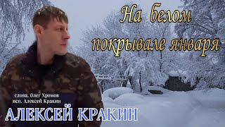 На Белом Покрывале Января - Алексей Кракин( Cover)