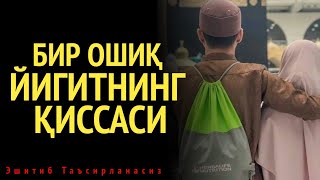 Бир Ошиқ Йигитнинг Қиссаси | Омар Ҳалил | @Sakiyna