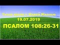 19072019 Помощь от руки Бога (Псалтирь 108:26–31)