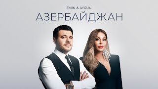 AYGUN & EMIN - Azərbaycan