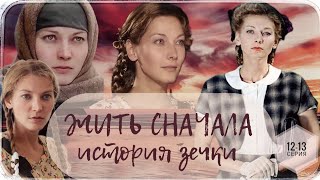 🎦 Жить Сначала ( История Зечки ) 12-13 Серия / Сериал Драма