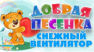 Снежный Вентилятор ☀ Добрая Песенка Для Малышей ☀ Funny Song ☀ Snow Fan