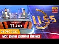 Hiru TV News 11.55 AM 04-12-2022