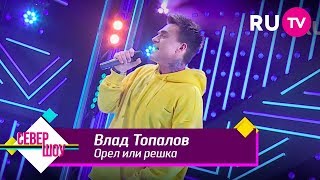 Влад Топалов - Орёл Или Решка