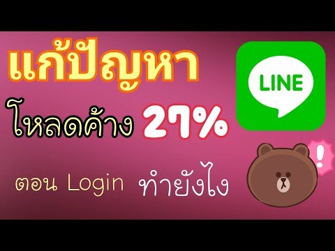 Login LINE ไม่ได้ download Error 27% ทำยังไง