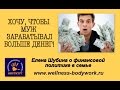 Как сделать чтобы муж хотел денег Как сделать чтобы муж хотел денег