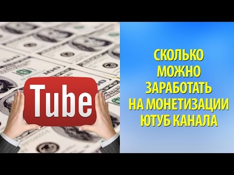 Заработок канала на ютубе узнать Заработок канала на ютубе узнать