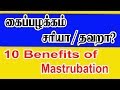 கைப்பழக்கம் சரியா தவறா  சுயஇன்பம் நன்மைகள் மற்றும் தீமைகள்   10 Benefits of Mastrubation in Tamil