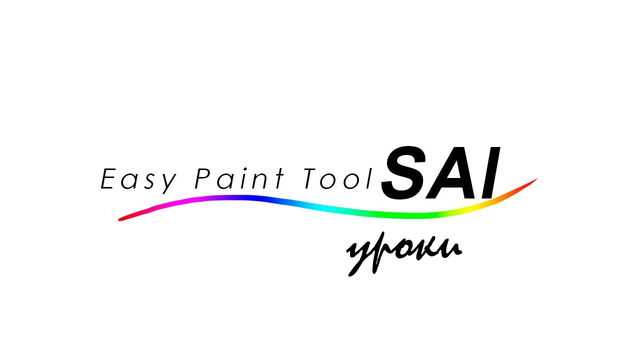 Sai как сделать прозрачный фон
