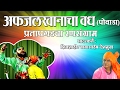 Afzal Khan Vadh Powada | Marathi Powada Songs | Babasaheb Deshmukh Powada