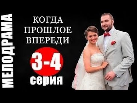 Сериал Когда прошлое впереди 3 4 серия смотреть мелодрамы 2016 Сериал Когда прошлое впереди 3 4 серия смотреть мелодрамы 2016 #1