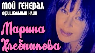Марина Хлебникова - Мой Генерал | Официальный Клип