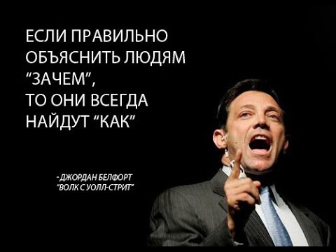 Джордана белфорт цитаты Джордана белфорт цитаты