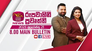 2023-08-21 | Rupavahini Sinhala News 8.00 pm