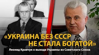 30 Лет Распада Ссср. История В Лицах. Леонид Кравчук. Часть 2 | History Lab