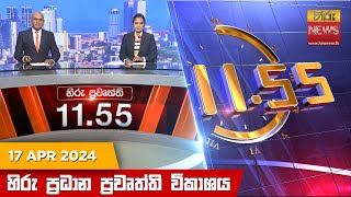  HiruTV NEWS 11:55AM LIVE | 2024-04-17