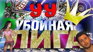 Убойная Лига. 99 Серия.