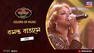 Boshonto Batase বসনত বতস Zakiya Sultana Kornia Colours Of Music