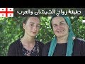 حقيقة زواج العرب من بنات الشيشان في جورجيا 🇬🇪