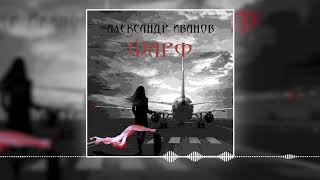 Александр Иванов И Группа «Рондо» — «Шарф» (Премьера Песни, 2020)