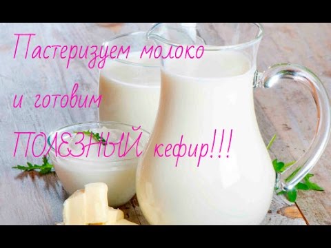 Как пастеризовать молоко в домашних условиях Как пастеризовать молоко в домашних условиях