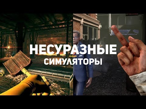 10 самых несуразных симуляторов 10 самых несуразных симуляторов