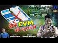 तेरे EVM को हटायेंगे |Tere EVM Ko Hatayenge | Savidhan Manohare | Rajwada Audio