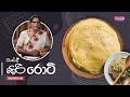 කිරි රොටි ( Kiri Roti ) | Dharanee Recipes