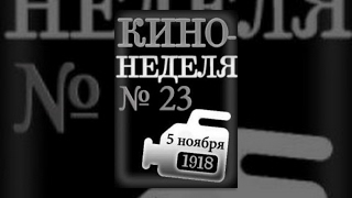 Кино-Неделя № 23 (1918) Документальный Фильм
