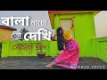 Bala Nacho To Dekhi (Sohag Chand) || Iman Chakraborty || Dance Cover || Debolina pan