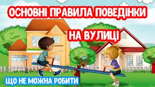 Основні Правила Поведінки На Вулиці