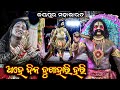 Mahabharata Dukha Gita / Ahe Dina Dukha Hari Hari / Jayapura Mahabharata / Sanjaya Kumar Bisoyi