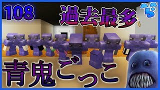 【マインクラフト】鬼が10人!?奇跡の脱出神プレイ ~青隠~ #108