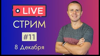 Live Стрим #11: Ответы На Любые Вопросы