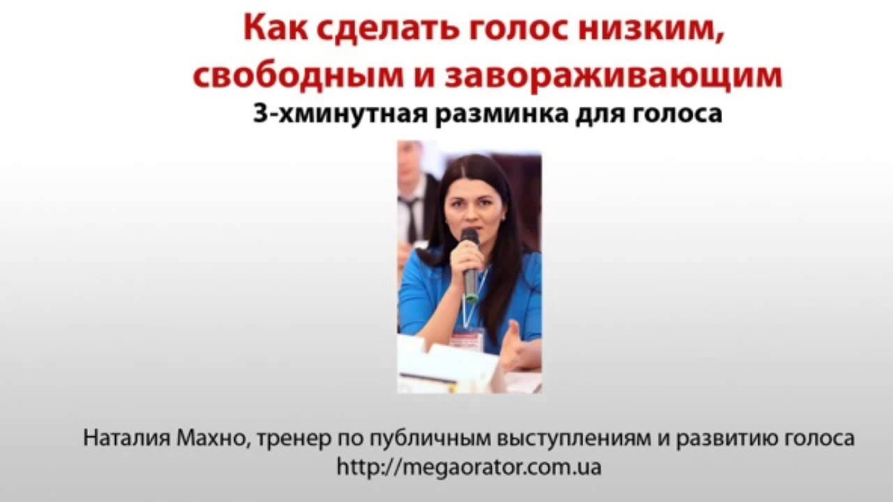 Упражнение как сделать голос низким Упражнение как сделать голос низким