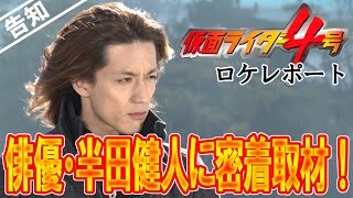 告知 俳優 半田健人に密着取材 仮面ライダー4号 ロケレポート 告知 俳優 半田健人に密着取材 仮面ライダー4号 ロケレポート