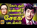 கேட்டதும் கண்ணீர் வரவைக்கும் TMS சோக பாடல்கள் |Sivaji Soga Padalgal | 60s Old Sad Songs | HD