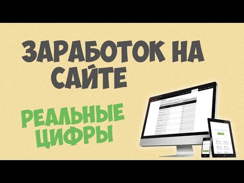 Сколько можно заработать на сайте? Реальные цифры! Сколько можно заработать на сайте? Реальные цифры!
