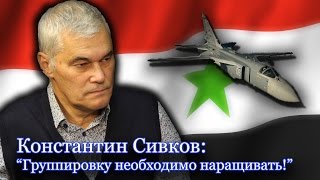 Константин Сивков: "США нивелируют действия России в Сирии"