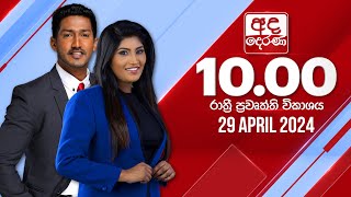 2024.04.29 | Ada Derana Late Night News Bulletin