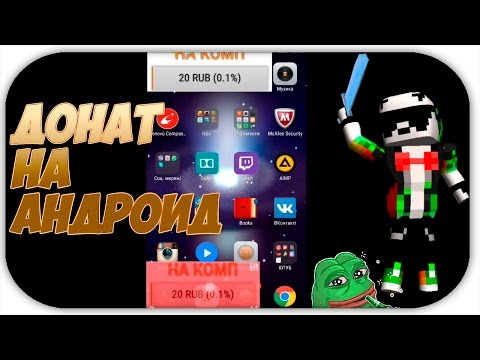 Как сделать донат на стрим на андроиде Как сделать донат на стрим на андроиде