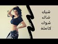 رقص شرقي على شيك شاك شوك كاملة