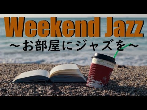 【CAFE Music】Weekend Jazz - 週末ジャズ - お部屋をジャズ空間に♪ 作業用BGM