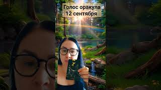 Голос Оракула 12 Сентября_September/Карта Дня 12 Сентября_September/Oracle Voice September 12