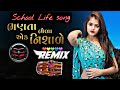 Desi Dhol Rakesh Barot New Song Remix  | Desi Dhol Remix Song Gujarati 2022 | school Life song