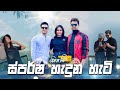 ස්පර්ෂ හැදුන හැටි|Gayan Gunawardana|Poojani Bhagya