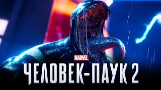 Человек-Паук 2 - Релизный Трейлер Игры На Русском L Дубляж (Marvel’s Spider-Man 2) Ps5 L 2023