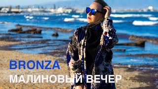 Bronza - Малиновый Вечер